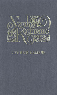 Книга "Уилки Коллинз. Избранные произведения. Выпуск 2. Лунный камень ...
