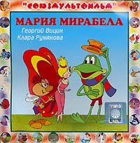 Союзмультфильм. Мария Мирабела. Георгий Вицин,Клара Румянова,Александр Пожаров,Евгений Кондратьев