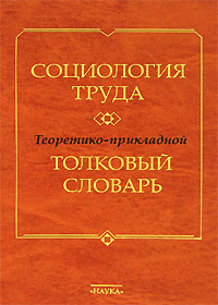 фото Социология труда. Теоретико-прикладной толковый словарь