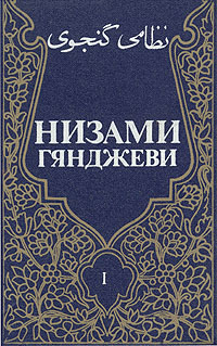 Низами Гянджеви. Собрание сочинений в трех томах. Том 1