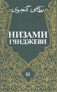 Низами Гянджеви. Собрание сочинений в трех томах. Том 3