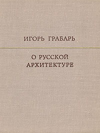 Игорь грабарь о русской архитектуре