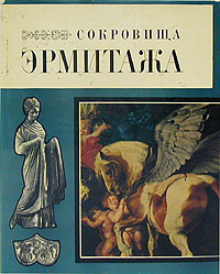 Сокровища Эрмитажа