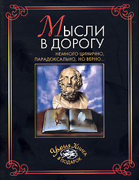 Мысли в дорогу. Немного цинично, парадоксально, но верно...