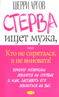 Книга "Стерва ищет мужа, или Кто не спрятался, я не виновата!" – купить ...