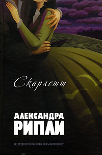 Характеристики Скарлетт | Рипли Александра, подробное описание товара ...