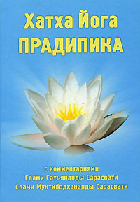Книга "Хатха Йога Прадипика" – купить книгу ISBN 987-3517-09-1 с ...
