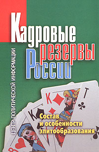 Кадровые резервы России. Состав и особенности элитообразования