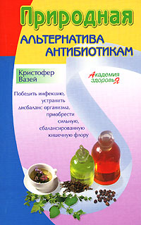 Природная альтернатива антибиотикам | Вазей Кристофер