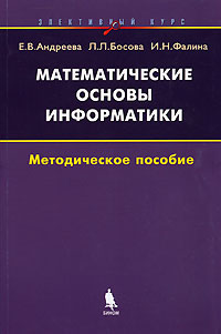 Книга "Математические основы информатики" – купить книгу ISBN 5-94774 ...
