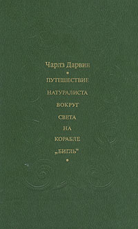 Путешествия натуралиста заставка