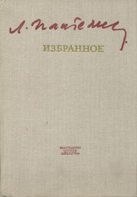 Книга "Л. Пантелеев. Избранное" Пантелеев Леонид – купить книгу с ...