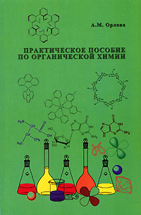 фото Практическое пособие по органической химии