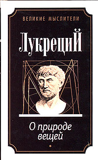 Характеристики О природе вещей | Тит Лукреций Кар, подробное описание ...