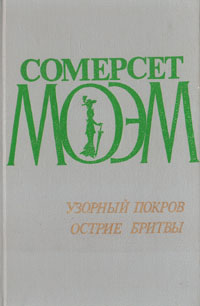 Узорный покров. Острие бритвы | Лорие Мария Федоровна, Моэм Уильям Сомерсет