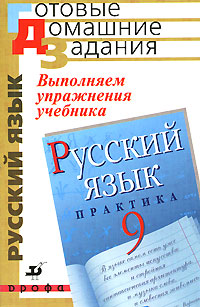 Книга "Выполняем упражнения учебника "Русский язык. Практика. 9 класс ...