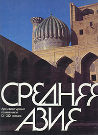 фото Средняя Азия. Архитектурные памятники IX-XIX веков