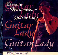 Евгения Браганцева Евгения Браганцева - Guitar Lady. Этой песни.net