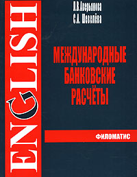 Л. В. Аверьянова, С. А. Шевелева Международные банковские расчеты