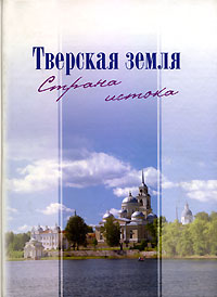 Тверская земля - Страна истока