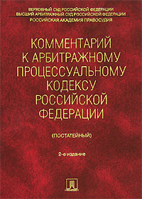 фото Комментарий к Арбитражному процессуальному кодексу Российской Федерации (постатейный)