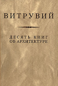 Витрувий 10 книг об архитектуре купить