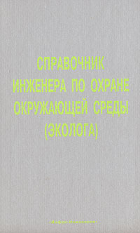 Справочник инженера по охране окружающей среды (эколога)