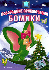 Новогодние Приключения Бомпки Новогодние Приключения Бомпки