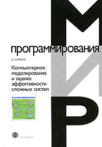 Компьютерное моделирование и оценка эффективности сложных систем