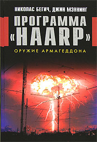 фото Программа "HAARP". Оружие Армагеддона