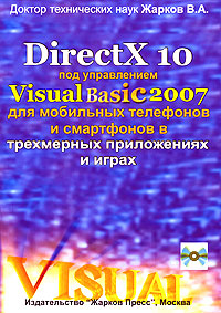 DirectX 10 под управлением Visual Basic 2007 для мобильных телефонов и смартфонов в трехмерных приложениях и играх (+ CD-ROM)