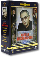 Фильмы Карена Шахназарова. Том 1. Избранное (5 DVD)