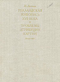 Линник и в голландская живопись xvii в и проблемы атрибуции картин