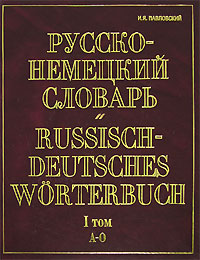 фото Русско-немецкий словарь. В 2 томах. Том 1. А-О / Russisch-Deutsches Worterbuch
