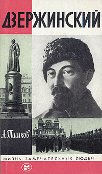 А. Тишков Дзержинский