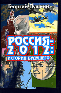Россия - 2012. История будущего