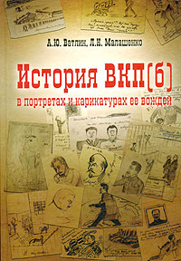 История ВКП(б) в портретах и карикатурах ее вождей
