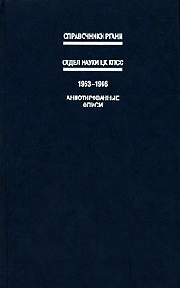 фото Отдел науки ЦК КПСС. 1953-1966. Справочник. Аннотированные описи