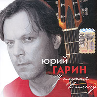 Юрий Гарин. У случая в плену