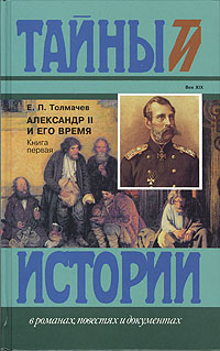 Александр II и его время. Книга 1