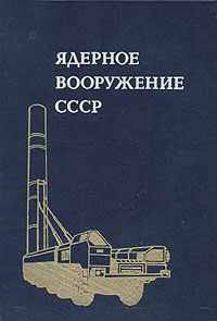 Книги атомный проект ссср