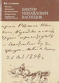 фото Виктор Михайлович Васнецов. Письма. Дневники. Воспоминания