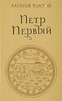Книга "Петр Первый" Толстой Алексей Николаевич – купить книгу с быстрой ...