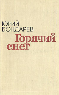 Фото книги горячий снег