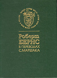 Роберт Бернс в переводах С. Маршака | Бернс Роберт