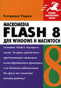 фото Macromedia Flash 8 для Windows и Macintosh (+ CD-ROM)