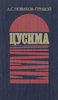 Книга "Цусима" Новиков-Прибой Алексей Силыч – купить книгу с быстрой ...