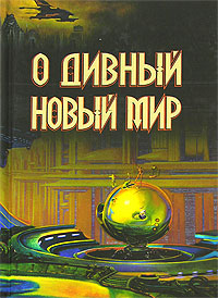 Книга "О дивный новый мир" Замятин Евгений Иванович – купить книгу ISBN ...