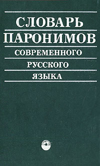 Словарь паронимов современного русского языка – Telegraph