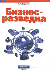 Бизнес-разведка | Доронин Александр Иванович